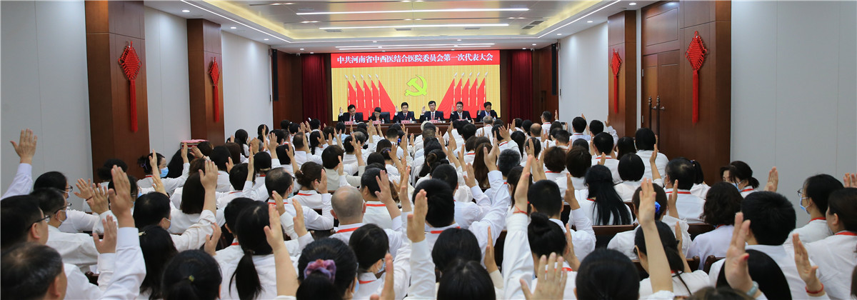 中共河南省中西医结合医院委员会第一次代表大会胜利召开