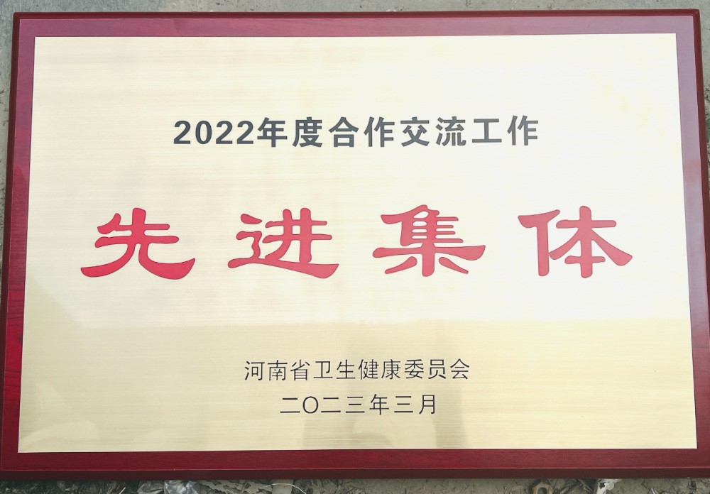 2022年度合作交流先进集体-援外.jpg