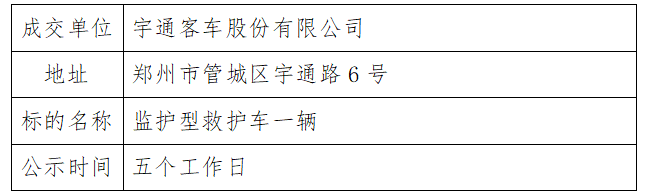 10.17 【21】买救护车结果公告.png