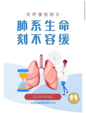 （挂网稿）世界慢阻肺日259.png