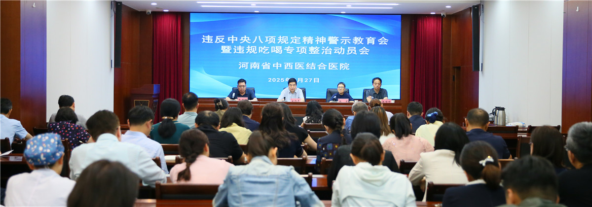 河南省中西医结合医院召开违反中央…