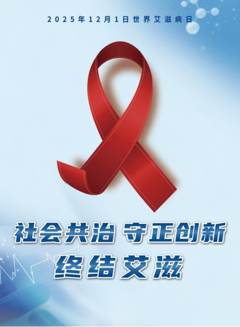 【中西医科普】别让谣言定义艾滋病  这些真相你需要知道544.png