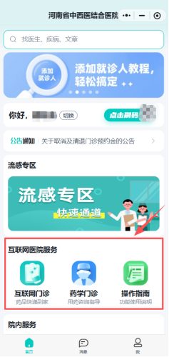 【温馨提示】守护健康，安心居家——河南省中西医结合医院互联网医院（豫中西医），流感期间，限时0元问诊，支持医保结算！132.png