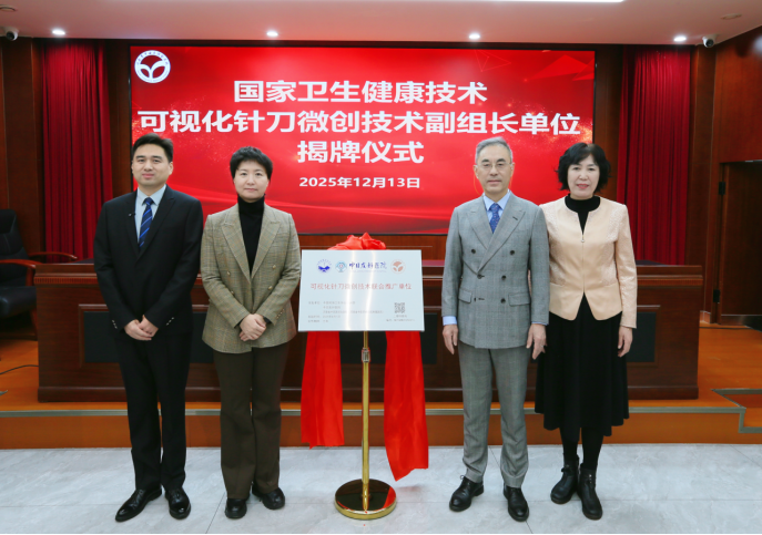 (挂网稿)国家卫生健康技术可视化针刀微创技术副组长单位揭牌仪式在我院举行141.png
