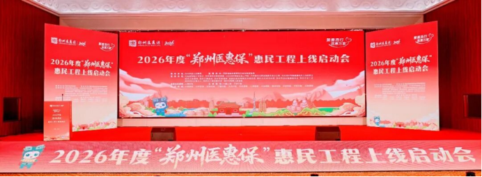 （挂网稿）2026年度“郑州医惠保”正式上线193.png