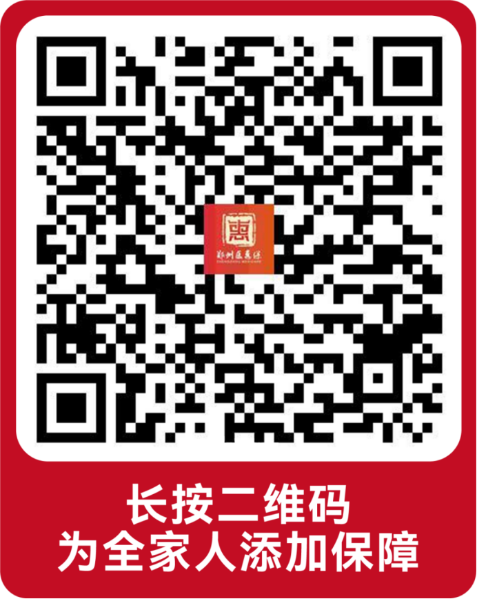 （挂网稿）2026年度“郑州医惠保”正式上线994.png