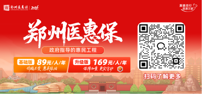 （挂网稿）2026年度“郑州医惠保”正式上线1277.png