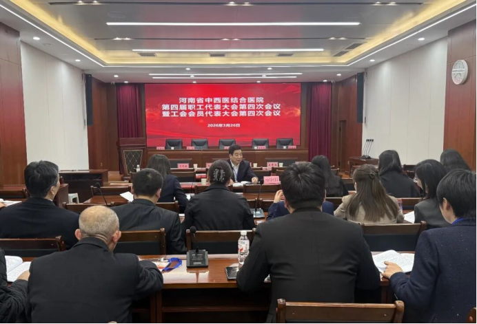 (挂网稿)凝心聚力担使命 实干赋能促发展 —— 我院召开四届四次职代会1325.png